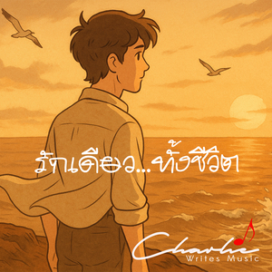 รักเดียว...ทั้งชีวิต