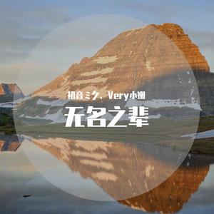 无名之辈（初音ミク）（翻自 陈雪燃）