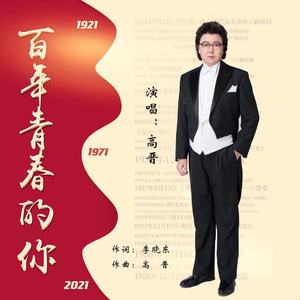 百年青春的你