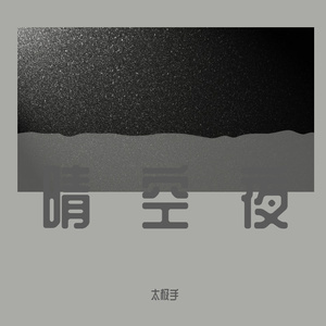 爱人错过（治愈版）