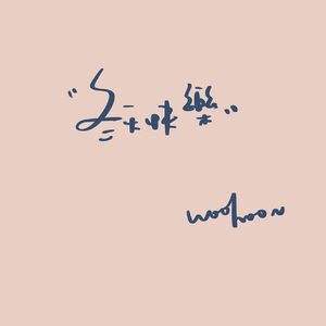 外面的世界（cover莫文蔚）.wav