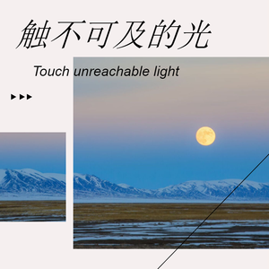 触不可及的光