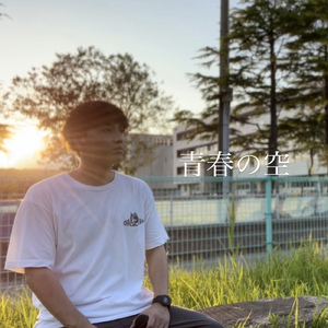 青春の空