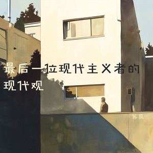 最后一位现代主义者的现代观 (都市版)