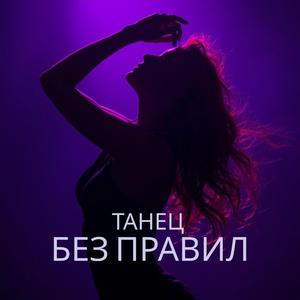 Танец без правил
