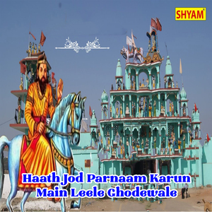 Haath Jod Parnaam Karun Main Leele Ghodewale
