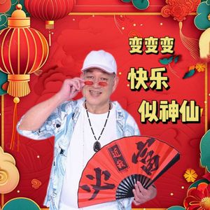 变变变 快乐似神仙
