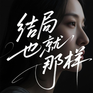 结局也就那样(卡点律动版)