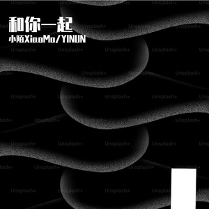 和你一起 伴奏