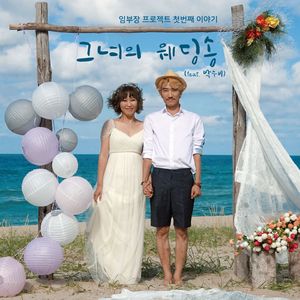 그녀의 웨딩송(feat 박수비)