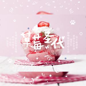 翻.草莓圣代【夜&墨】