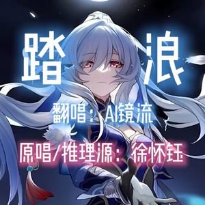 【AI镜流】踏浪