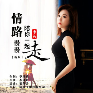 情路漫漫陪你一起走 (新版)