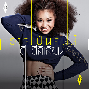 อาจเป็นคนนี้ (เพลงประกอบละคร "เล่ห์นางฟ้า")