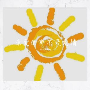 亲爱的那不是爱情