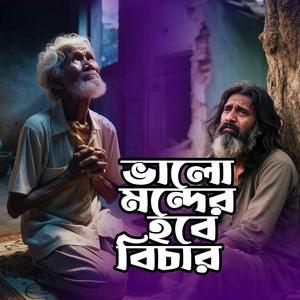 Valo Monder Hobe Bichar (ভালো মন্দের হবে বিচার)