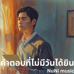 คำตอบที่ไม่มีวันได้ยิน