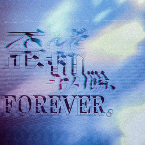 歪んだ朝陽、FOREVER。
