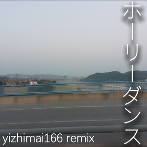 サカナクション - ホーリーダンス（yizhimai166 remix）