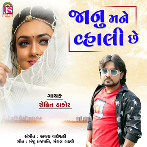 Janu Mane Vahali Che