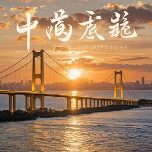 夏金长虹