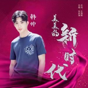 美美的新时代