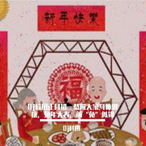 未知-Dj科囝正月初一恭祝大家身体健康，兔年大吉，前“兔”似锦（Dj科囝 remix）