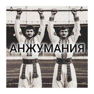 Анжумания