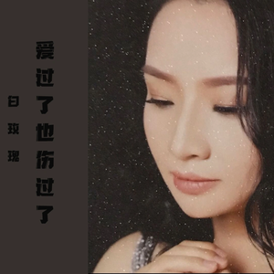 爱过了也伤过了