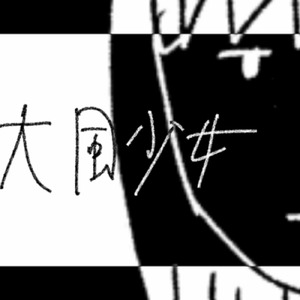 大風少女 (feat. 知声)