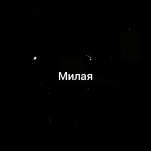 Милая