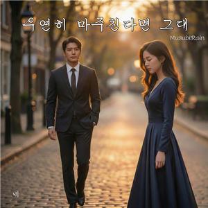 우연히 마주친다면 그대