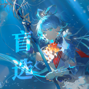 【洛天依】盲选