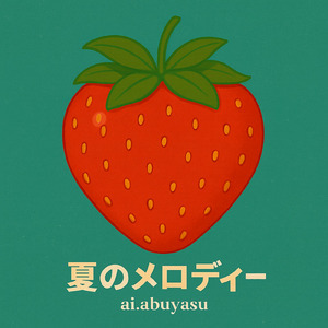 夏のメロディー