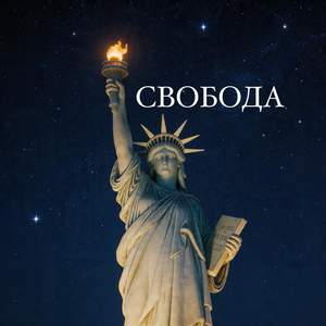 Свобода