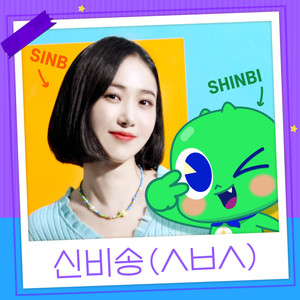 신비송 (ㅅㅂㅅ)