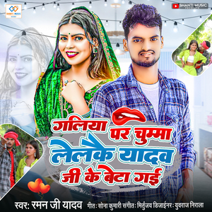 Galiya Par Chumma Lelkai Yadav Ji Ke Beta Gayi