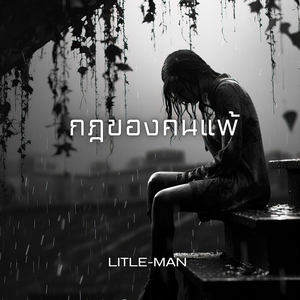 กฏของคนแพ้