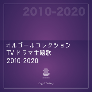 華麗なる逆襲 (オルゴールCover)