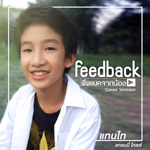 Feedback จากน้อง (Cover Version)