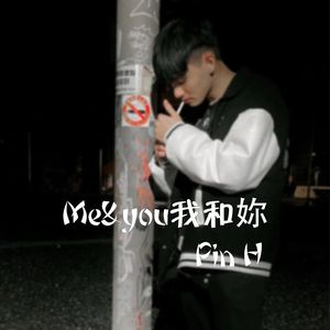 Me&you我和妳