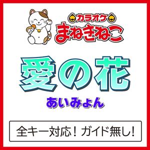 愛の花 +3KEY（カラオケ）[Originally Performed By あいみょん]