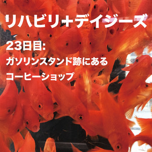 23日目:ガソリンスタンド跡にあるコーヒーショップ