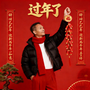 过年了（粤语）