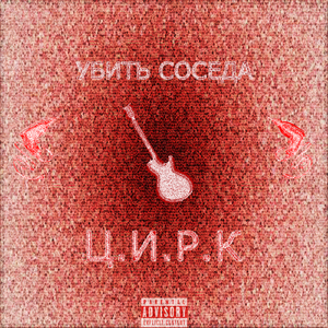 Убить cоседа