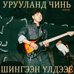 Урууланд чинь шингээн үлдээе