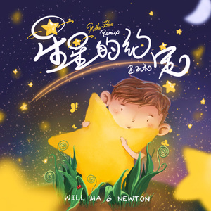 马子木 - 星星的约定（Newton- Remix）