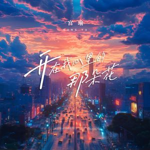 开在我心里的那朵花