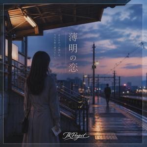 薄明の恋