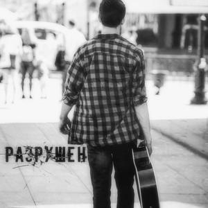 Разрушен (Original Mix)